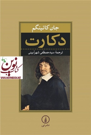 دکارت اثر جان کاتینگم با ترجمه سیدمصطفی شهرآیینی انتشارات نشر نی